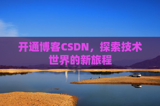 开通博客CSDN，探索技术世界的新旅程